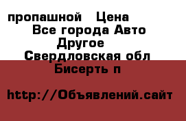 пропашной › Цена ­ 45 000 - Все города Авто » Другое   . Свердловская обл.,Бисерть п.